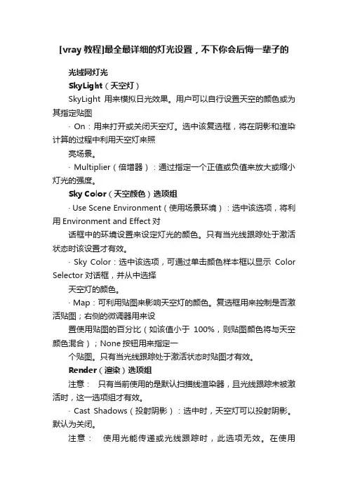 [vray教程]最全最详细的灯光设置，不下你会后悔一辈子的