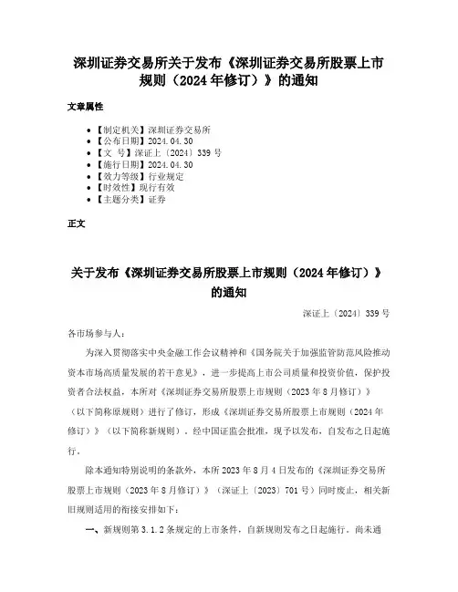 深圳证券交易所关于发布《深圳证券交易所股票上市规则（2024年修订）》的通知
