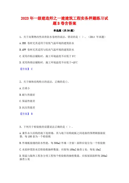 2023年一级建造师之一建建筑工程实务押题练习试题B卷含答案