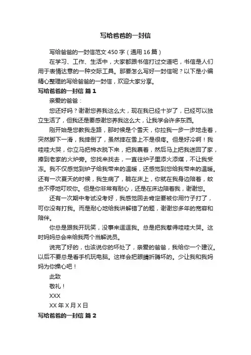 写给爸爸的一封信范文450字（通用16篇）