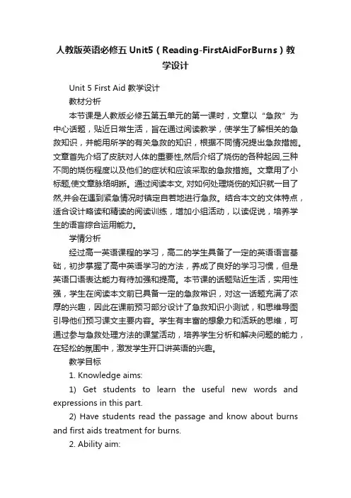 人教版英语必修五Unit5（Reading-FirstAidForBurns）教学设计