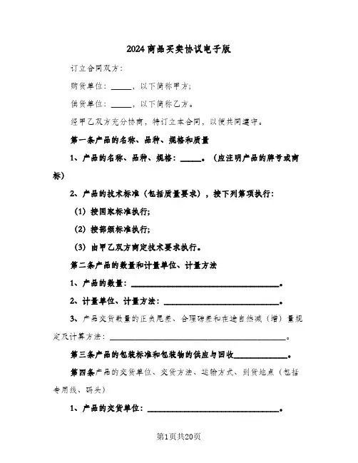 2024商品买卖协议电子版(五篇)