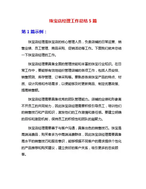 珠宝店经理工作总结5篇
