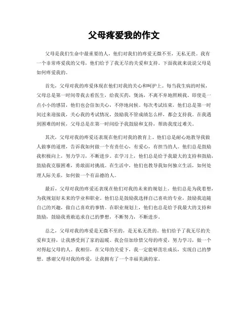 父母疼爱我的作文