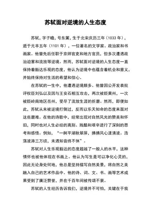 苏轼面对逆境的人生态度