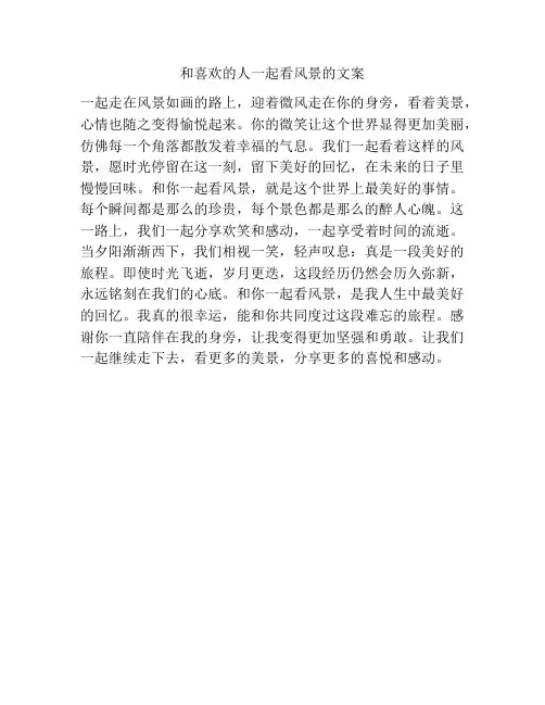 和喜欢的人一起看风景的文案