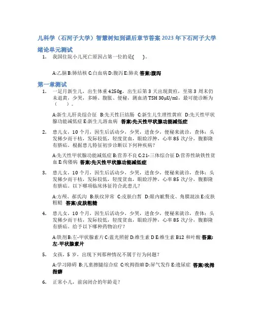 儿科学(石河子大学)智慧树知到课后章节答案2023年下石河子大学
