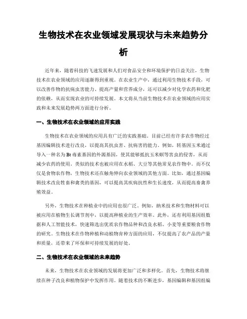 生物技术在农业领域发展现状与未来趋势分析