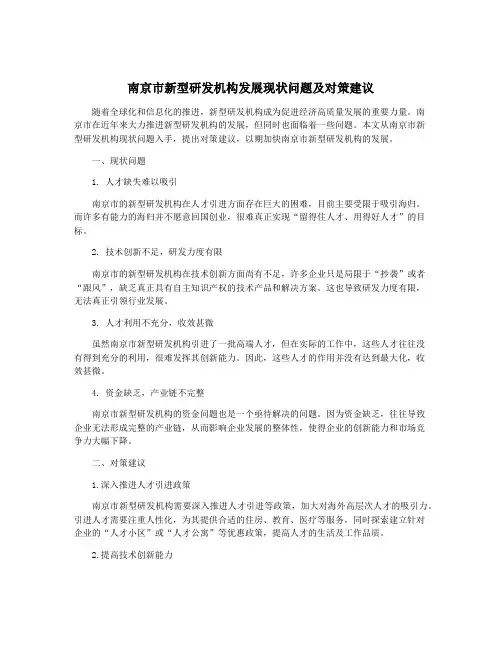南京市新型研发机构发展现状问题及对策建议