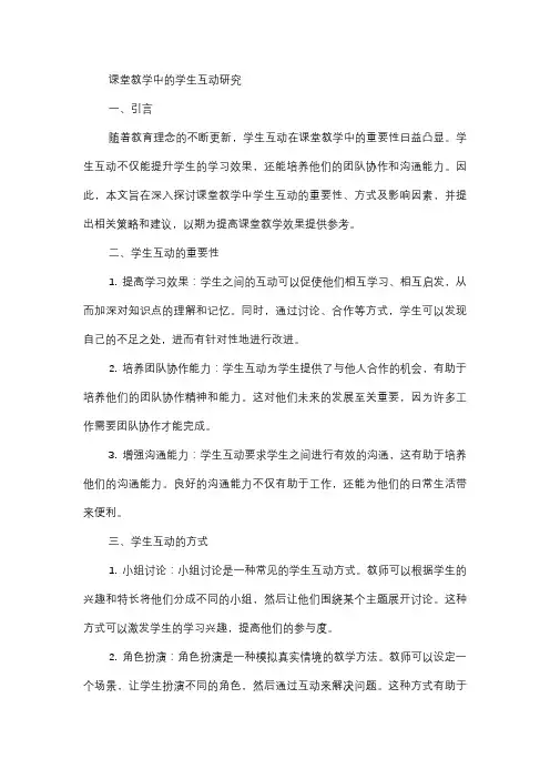  课堂教学中的学生互动研究