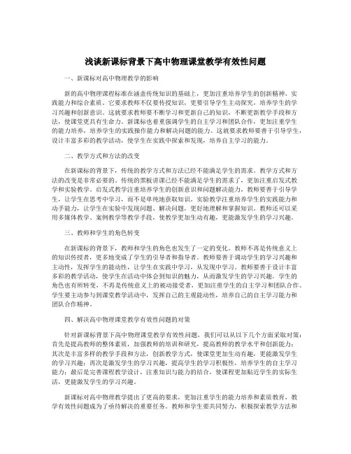 浅谈新课标背景下高中物理课堂教学有效性问题