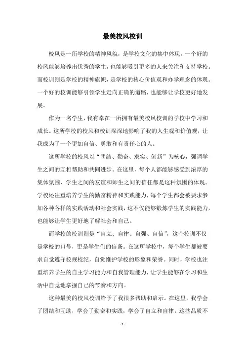 最美校风校训