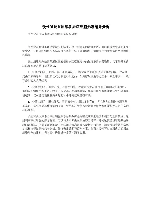 慢性肾炎血尿患者尿红细胞形态结果分析