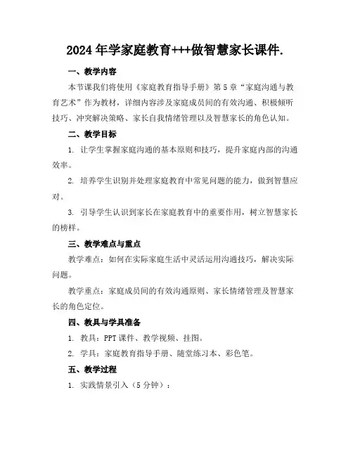 2024年学家庭教育+++做智慧家长课件.