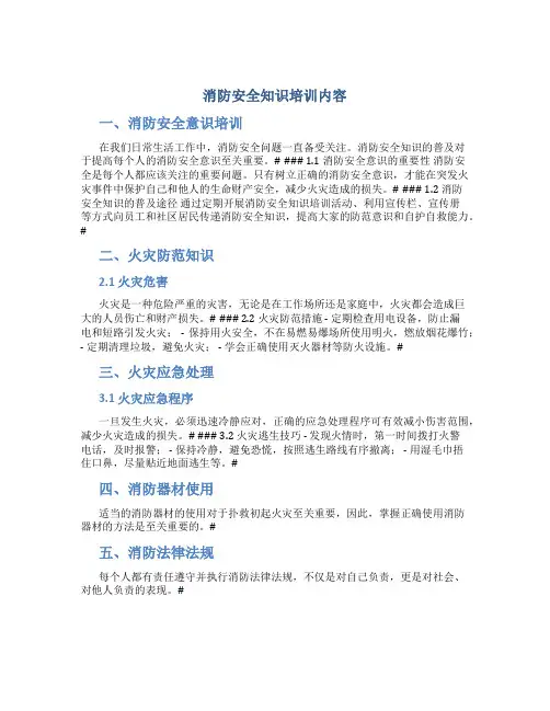 消防安全知识培训内容