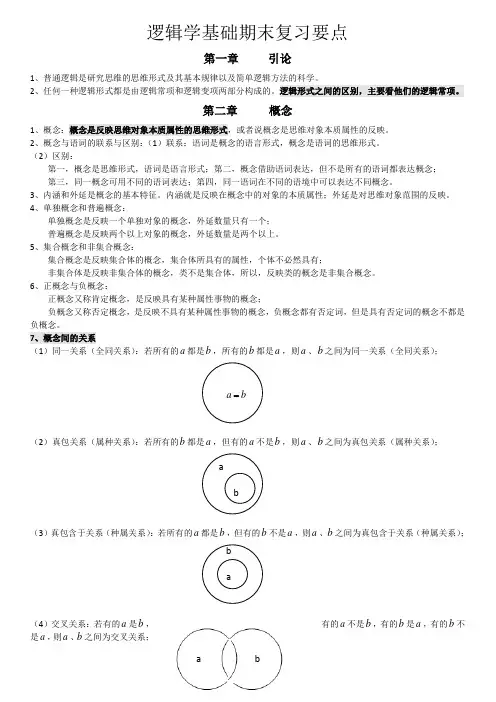 逻辑学基础复习要点