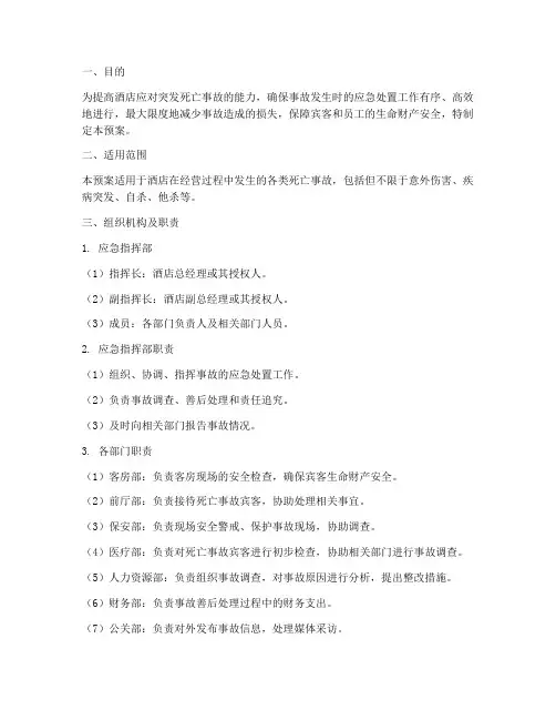 酒店发生死亡事故预案