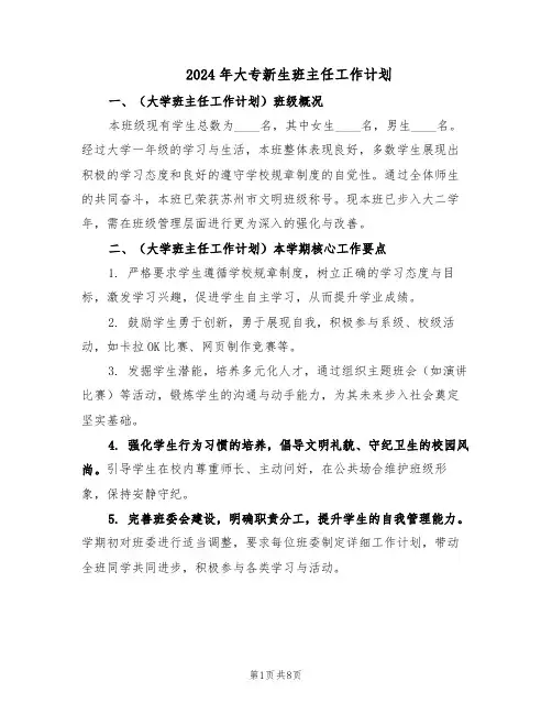 2024年大专新生班主任工作计划（四篇）