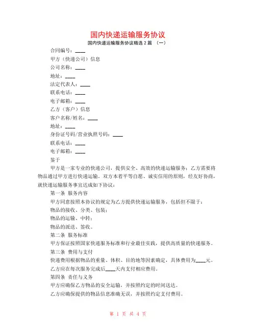 国内快递运输服务协议2篇