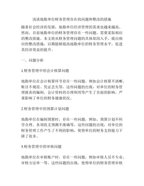 浅谈地勘单位财务管理存在的问题和整改的措施