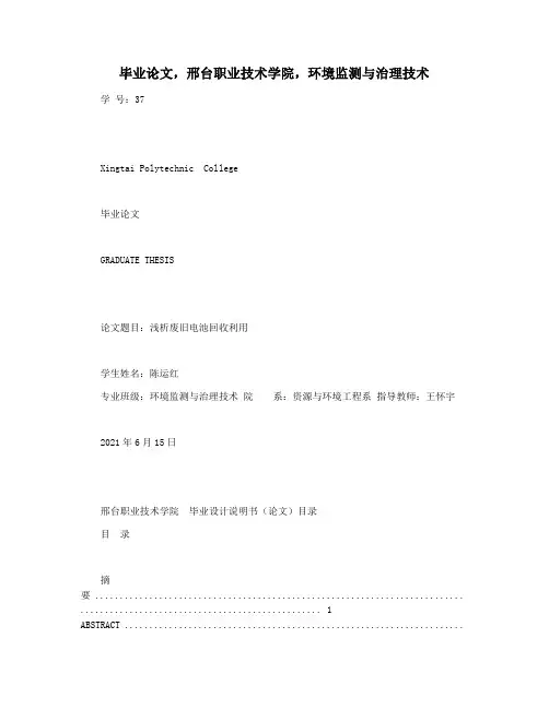 毕业论文,邢台职业技术学院,环境监测与治理技术