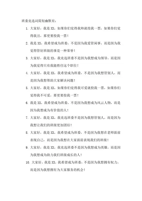 班委竞选词简短幽默