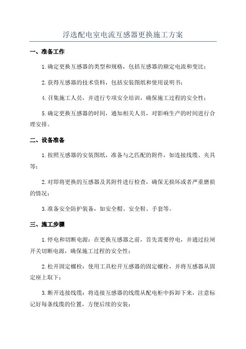 浮选配电室电流互感器更换施工方案