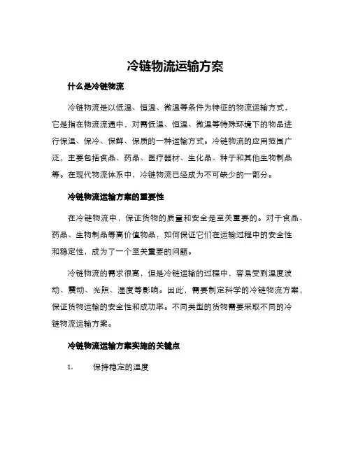 冷链物流运输方案