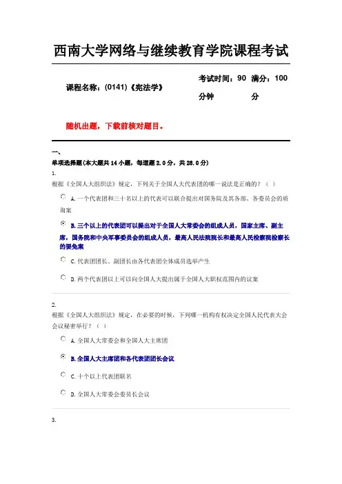 西南大学18年12月(0141)《宪法学》机考随机参考答案