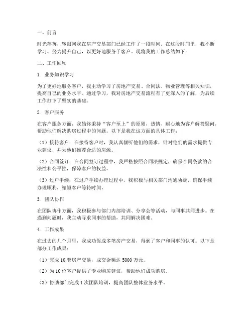 房产交易部门个人工作总结