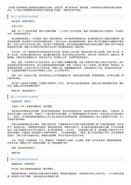 我的理想3分钟演讲稿【五篇】