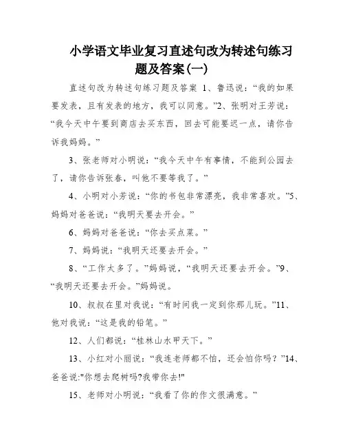 小学语文毕业复习直述句改为转述句练习题及答案(一)