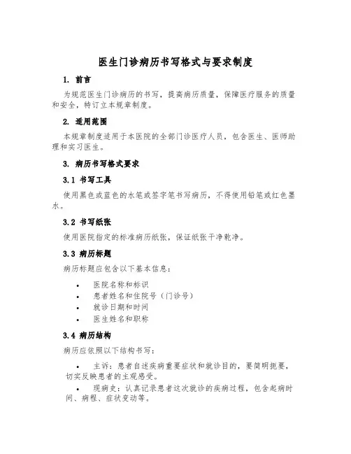 医生门诊病历书写格式与要求制度