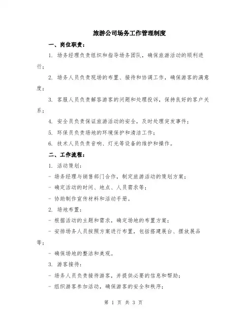旅游公司场务工作管理制度