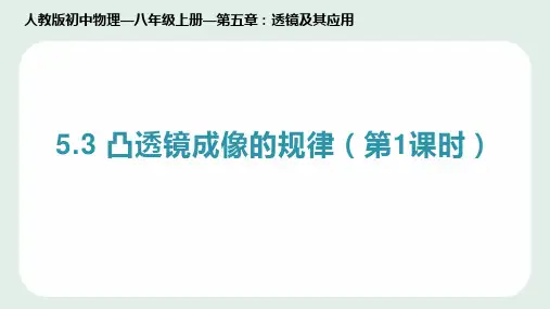 凸透镜成像的规律(第1课时)人教版物理八年级上册课件