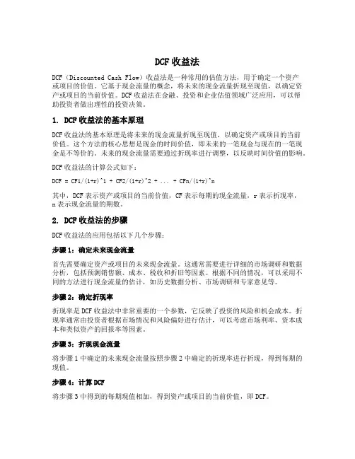 dcf 收益法