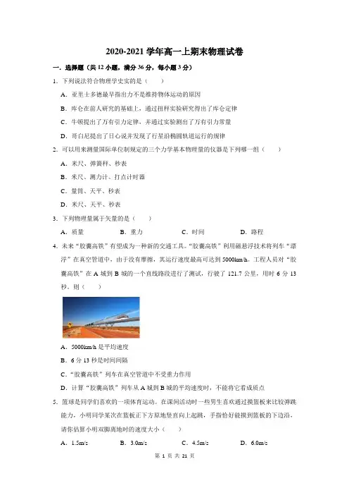 2020-2021学年高一上期末物理试题及答案解析