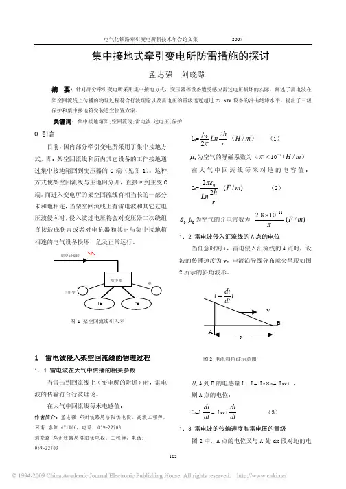 集中接地式牵引变电所防雷措施的探讨