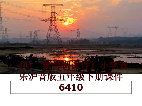 最新《听 紫竹调课件》小学音乐沪音版五年级下册课件6410讲学课件