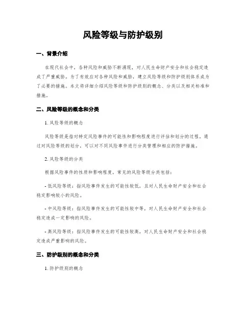 风险等级与防护级别