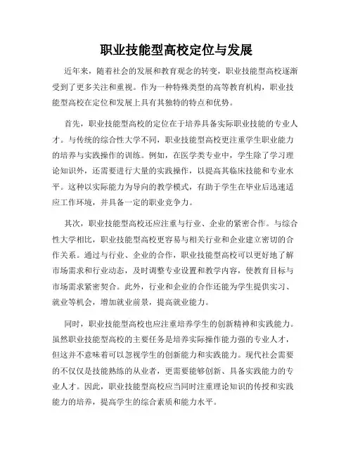 职业技能型高校定位与发展