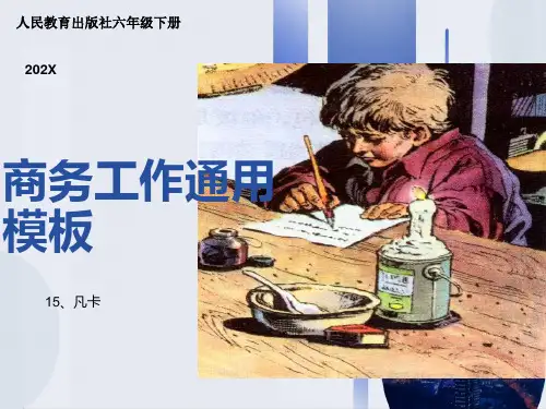 人教版六年级下册《凡卡》ppt