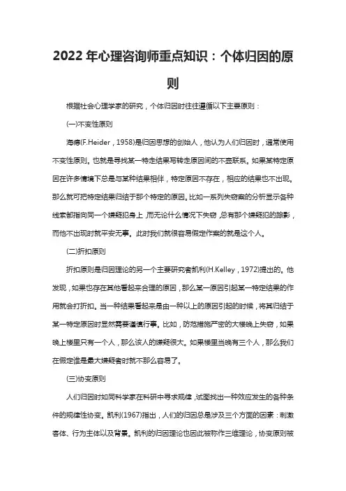 心理咨询师重点知识：个体归因的原则