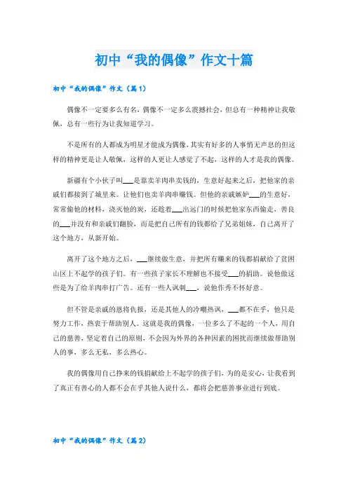 初中“我的偶像”作文十篇