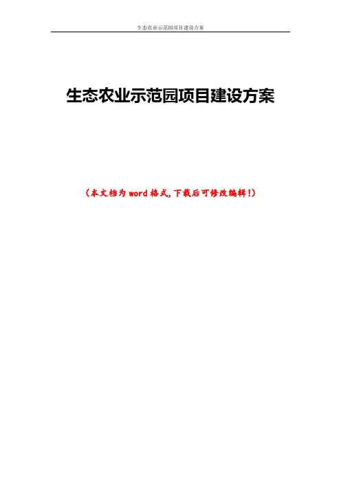 生态农业示范园项目建设方案