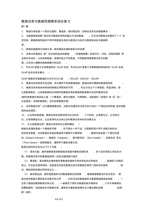 数据仓库与数据挖掘期末综合复习