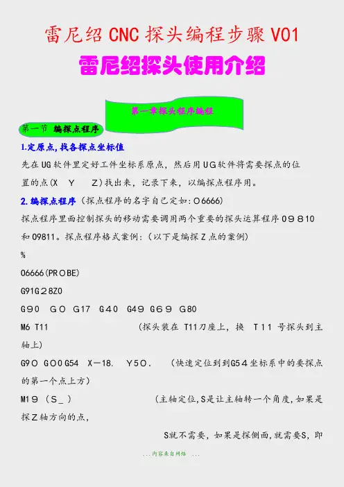 雷尼绍CNC探头编程步骤V01(精品)