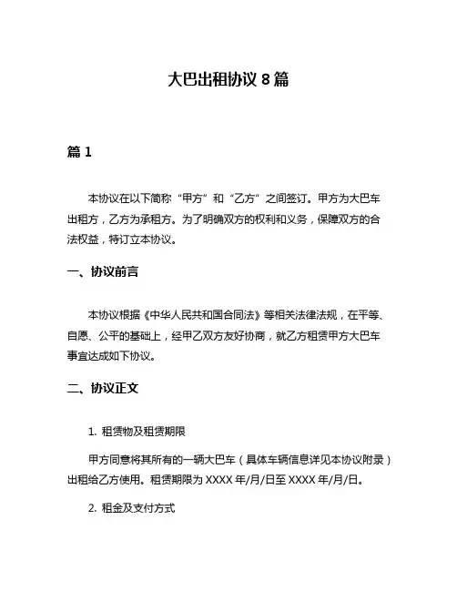 大巴出租协议8篇