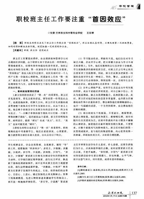 职校班主任工作要注重“首因效应”