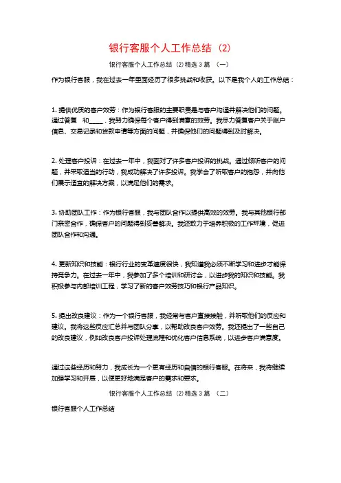 银行客服个人工作总结3篇